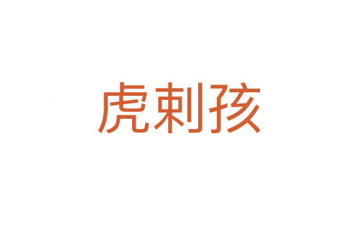 虎剌孩