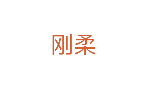 刚柔