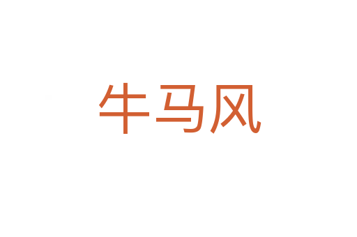 牛马风