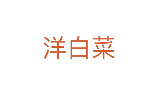 洋白菜