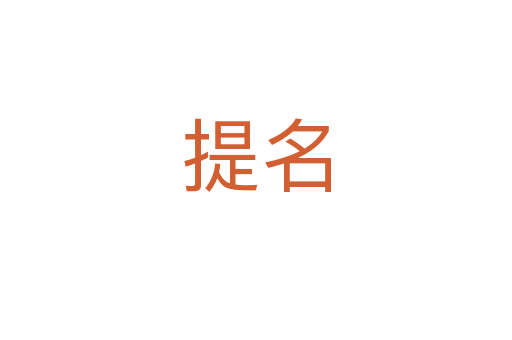 提名