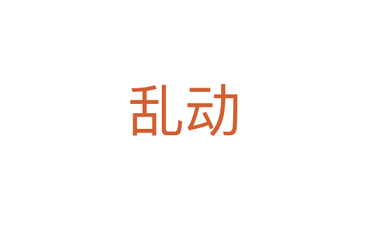 乱动