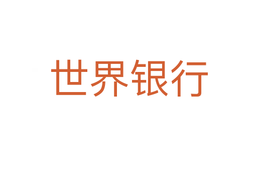 世界银行