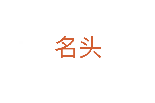 名头