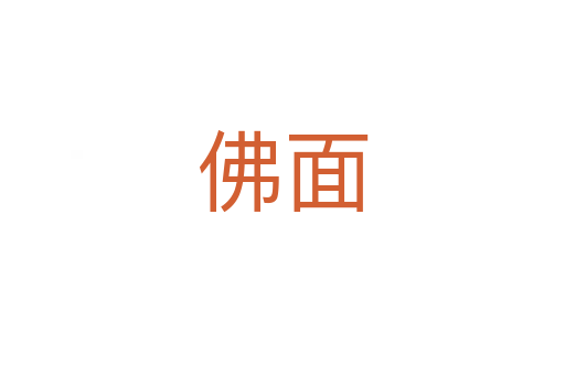 佛面