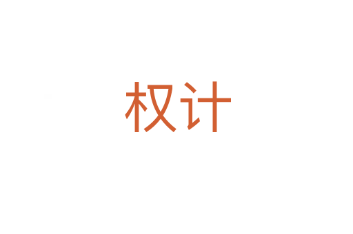 权计
