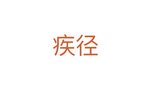 疾径