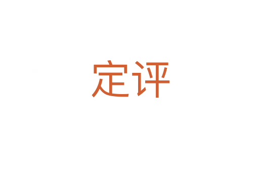 定评