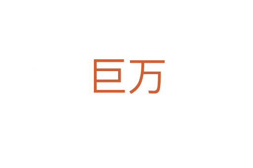 巨万