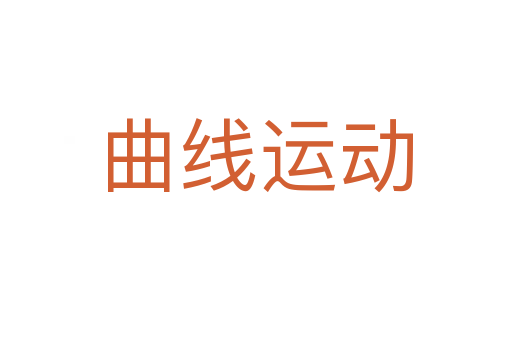 曲线运动