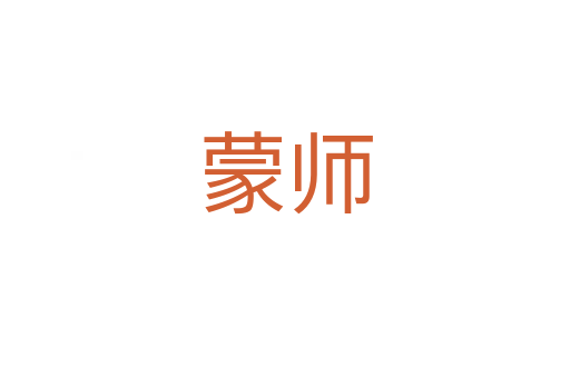 蒙师