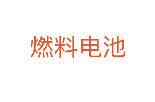 燃料电池