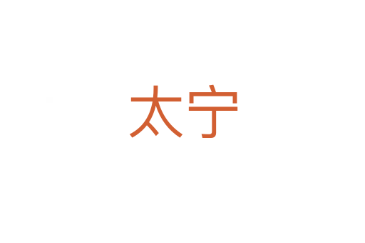 太宁