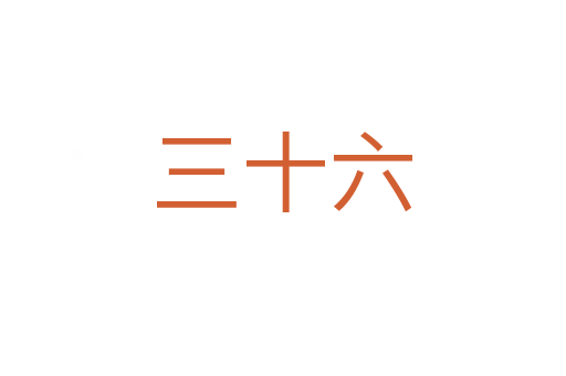 三十六