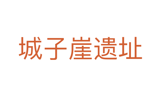 城子崖遗址