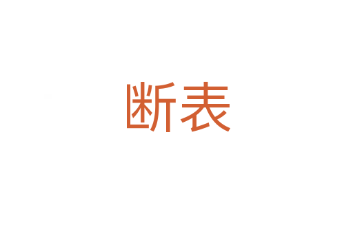 断表