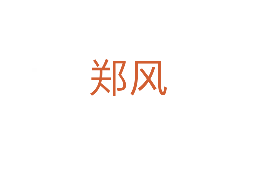 郑风