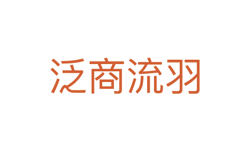 泛商流羽
