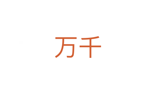 万千