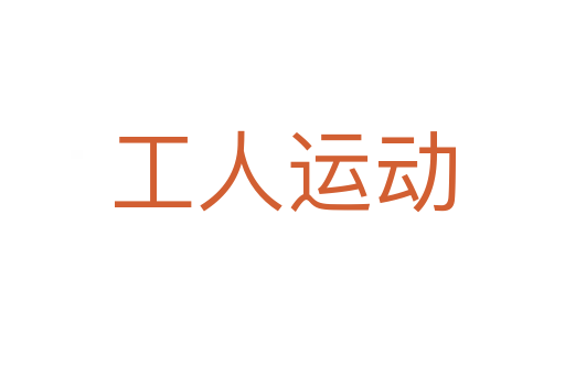 工人运动