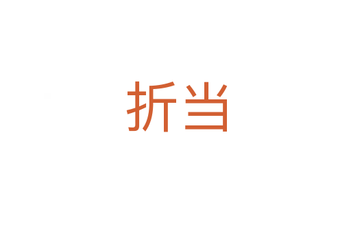 折当