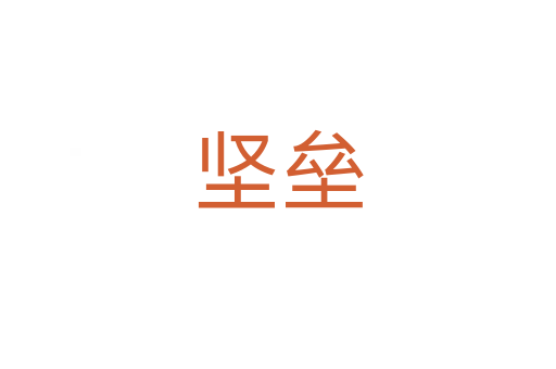 坚垒