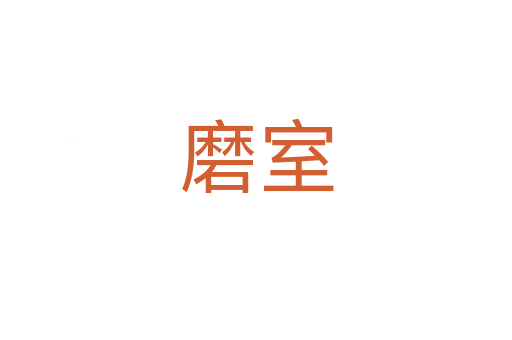 磨室