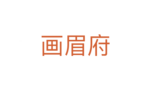 画眉府