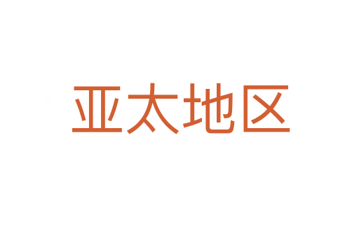 亚太地区