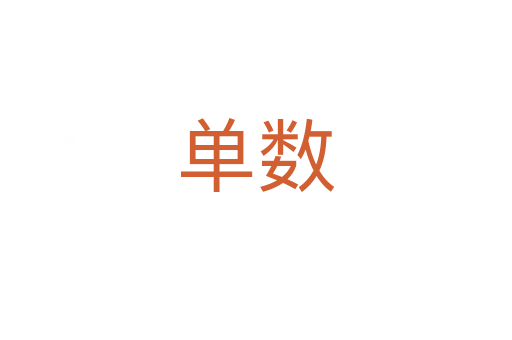 单数