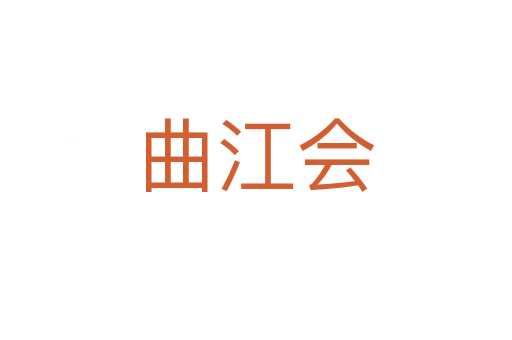 曲江会