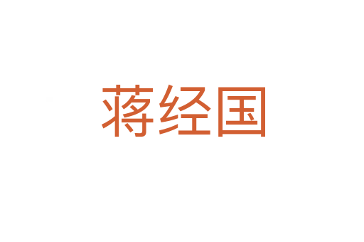 蒋经国