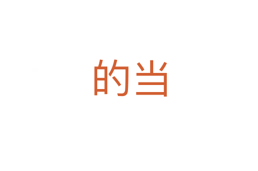 的当