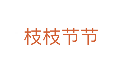 枝枝节节