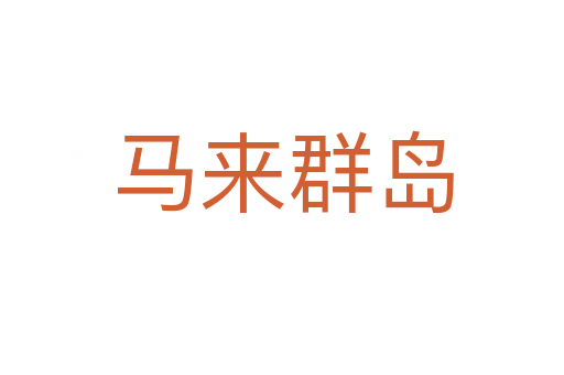 马来群岛