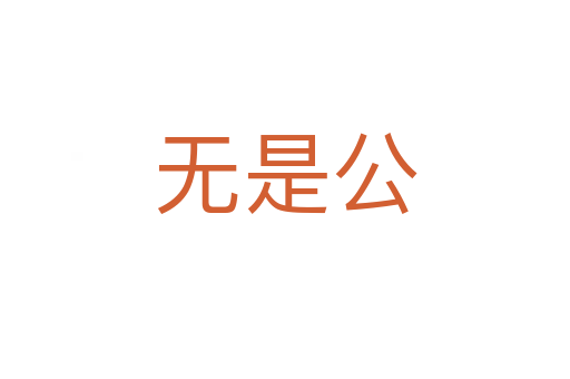 无是公