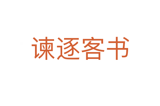 谏逐客书