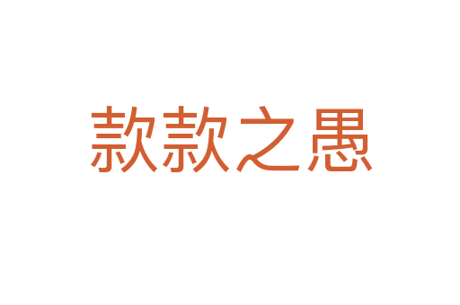 款款之愚