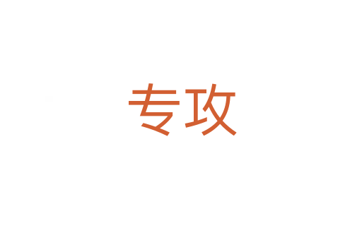专攻