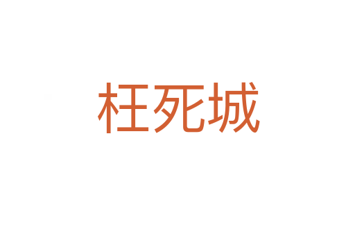 枉死城