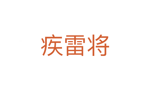疾雷将