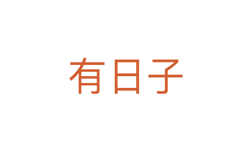 有日子