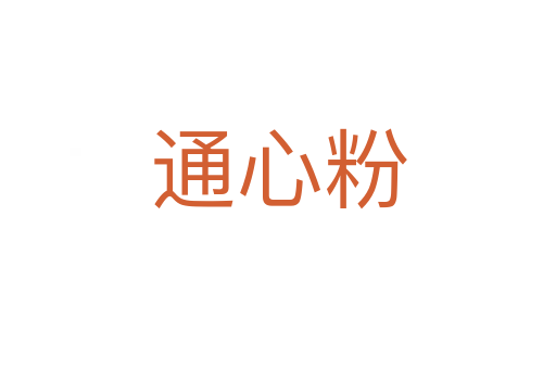 通心粉