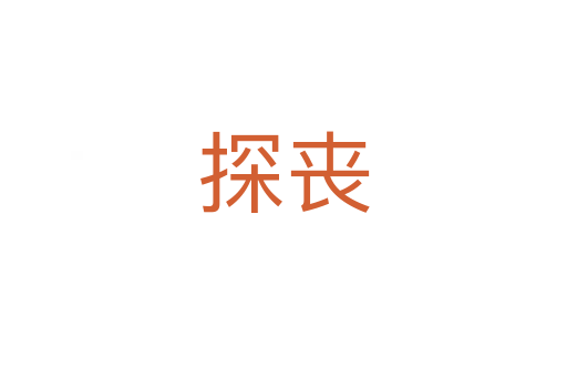 探丧