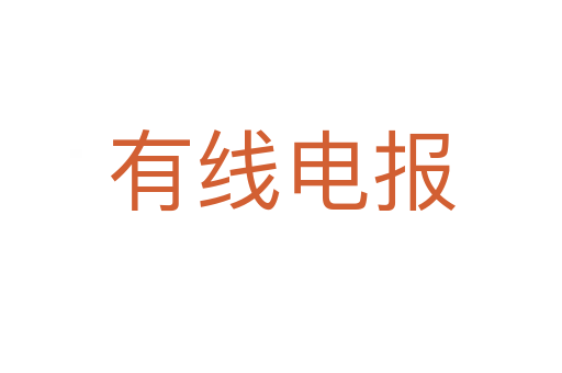 有线电报
