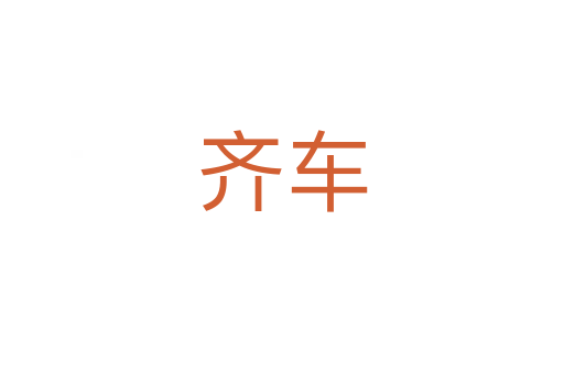 齐车