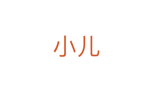 小儿