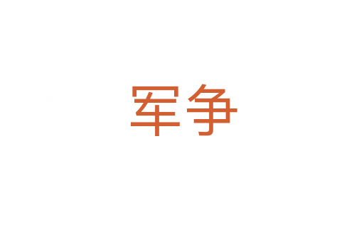 军争