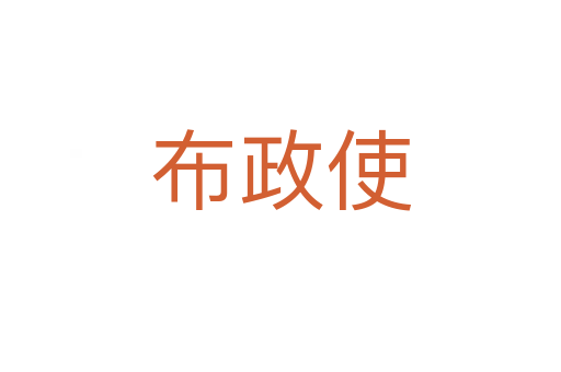 布政使
