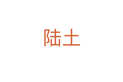 陆土
